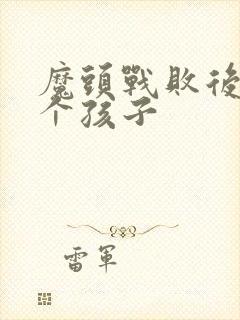 魔头战败后多了个孩子