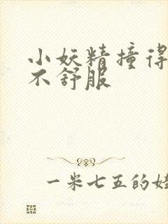 小妖精撞得你舒不舒服