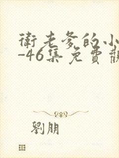 卫老爹的小船1-46集免费观看