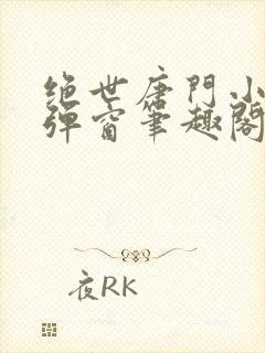 绝世唐门小说无弹窗笔趣阁封面