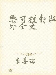 乐可校对版 番外全文封面