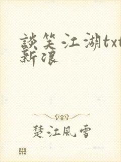 谈笑江湖txt新浪