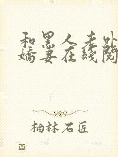 和黑人老外交换娇妻在线阅读封面