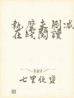 执魔未删减全文在线阅读