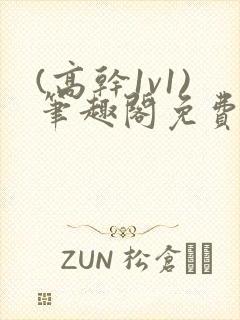 (高干1v1)笔趣阁免费阅读