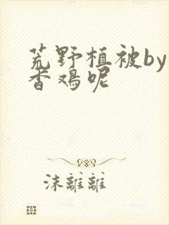 荒野植被by麦香鸡呢