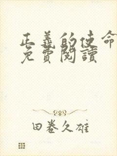 正义的使命全文免费阅读