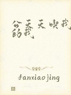 公天天吃我奶躁的我封面