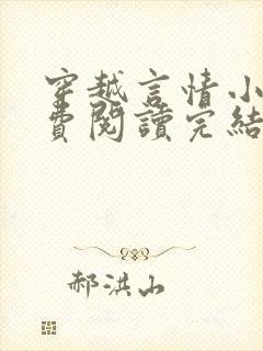 穿越言情小说免费阅读完结版