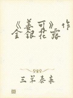 《姜可》作者:金银花露