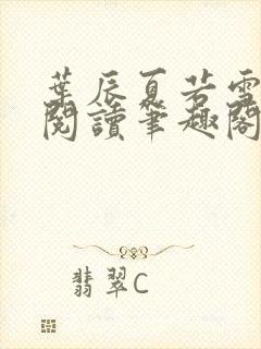 叶辰夏若雪全文阅读笔趣阁