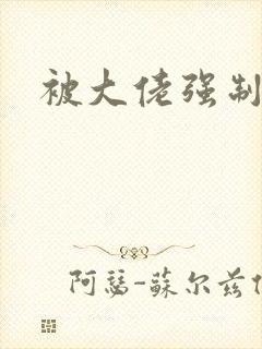 被大佬强制爱了