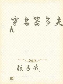 穿名器多夫巨肉h