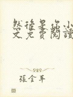 然后是你小说全文免费阅读无弹窗封面