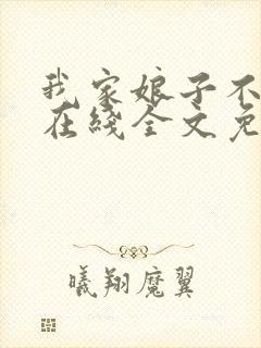 我家娘子不对劲在线全文免费阅读