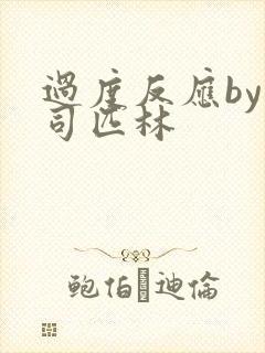 过度反应by阿司匹林