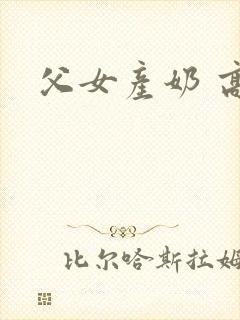 父女产奶 高h封面