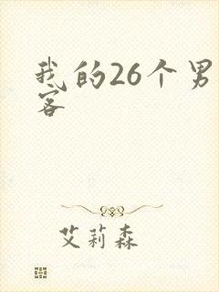 我的26个男房客