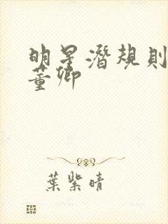 明星潜规则之皇董卿封面