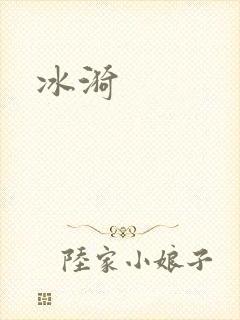 冰漪封面