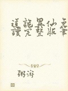 道诡异仙免费阅读完整版笔趣阁