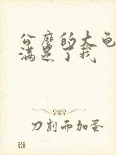 公么的大龟强大满足了我封面