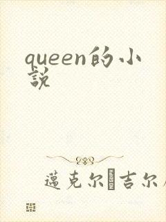 queen的小说