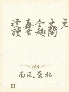 逢春全文免费阅读笔趣阁