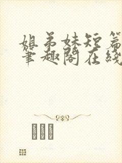 姐弟妹短篇合集笔趣阁在线阅读小说