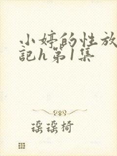 小婷的性放荡日记h第1集