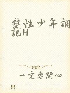 双性少年调教日记H封面