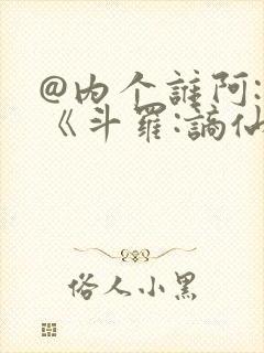 @内个谁阿: 《斗罗:谪仙临尘,酒剑弑神》