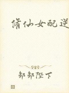 修仙女配逆袭封面