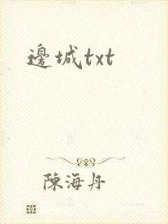 边城txt封面