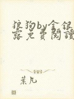 狼狗by金银花露免费阅读小说
