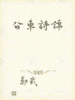 公车诗锦