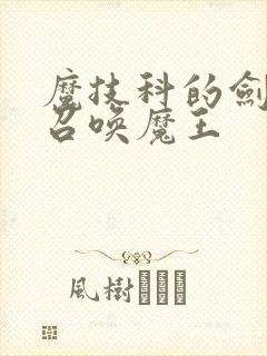 魔技科的剑士与召唤魔王