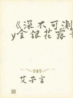 《深不可测》by金银花露笔趣阁