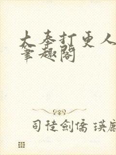 大奉打更人在线笔趣阁