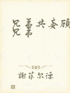 兄弟共妾顾家三兄弟