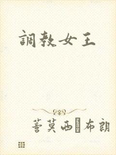 调教女王封面