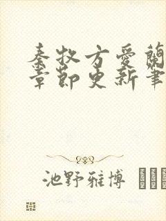 秦牧方爱兰最新章节更新笔趣阁