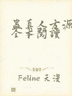 蛊真人方源免费全本阅读