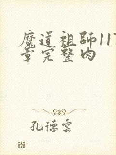 魔道祖师117章完整肉