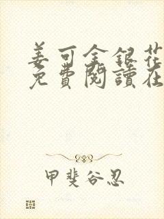 姜可金银花全文免费阅读在线juneyyyy