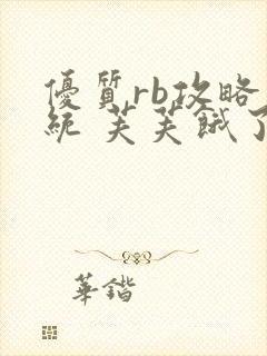 优质rb攻略系统 芙芙饿了