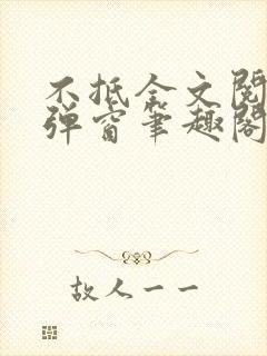 不抵全文阅读无弹窗笔趣阁