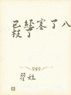 已经塞了八颗荔枝了