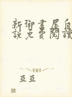 新御书屋自由小说免费阅读