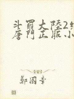 斗罗大陆2绝世唐门正版小说